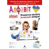 Alfabet. Uczymy się pisać polskie litery! / Aлфавіт. Вчимося писати польські літери! - 14358a04244ks.jpg