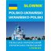 Słownik polsko-ukraiński ukraińsko-polski: ПОЛЬСЬКО-УКРАЇНСЬКИЙ • УКРАЇНСЬКО-ПОЛЬСЬКИЙ СЛОВНИК