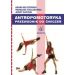 Antropomotoryka: Przewodnik do ćwiczeń