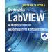 Środowisko LabVIEW w eksperymencie wspomaganym komputerowo: Książa z płytą CD