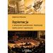 Dyplomacja w przestrzeni powietrznej i kosmicznej. Aspekty prawne i organizacyjne